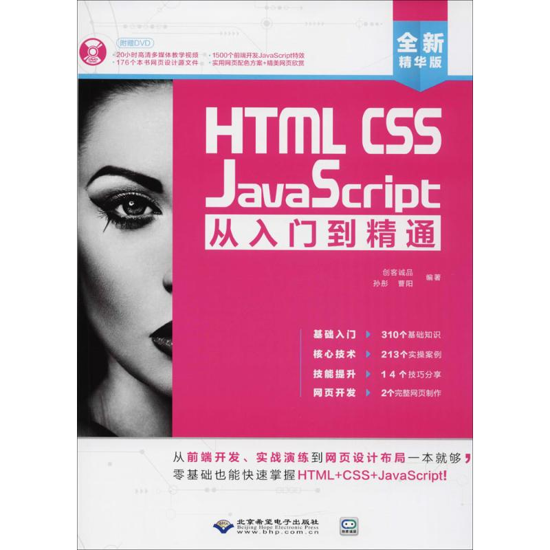 醉染图书HTML CSS JavaScript从入门到精通9787830025403高清大图