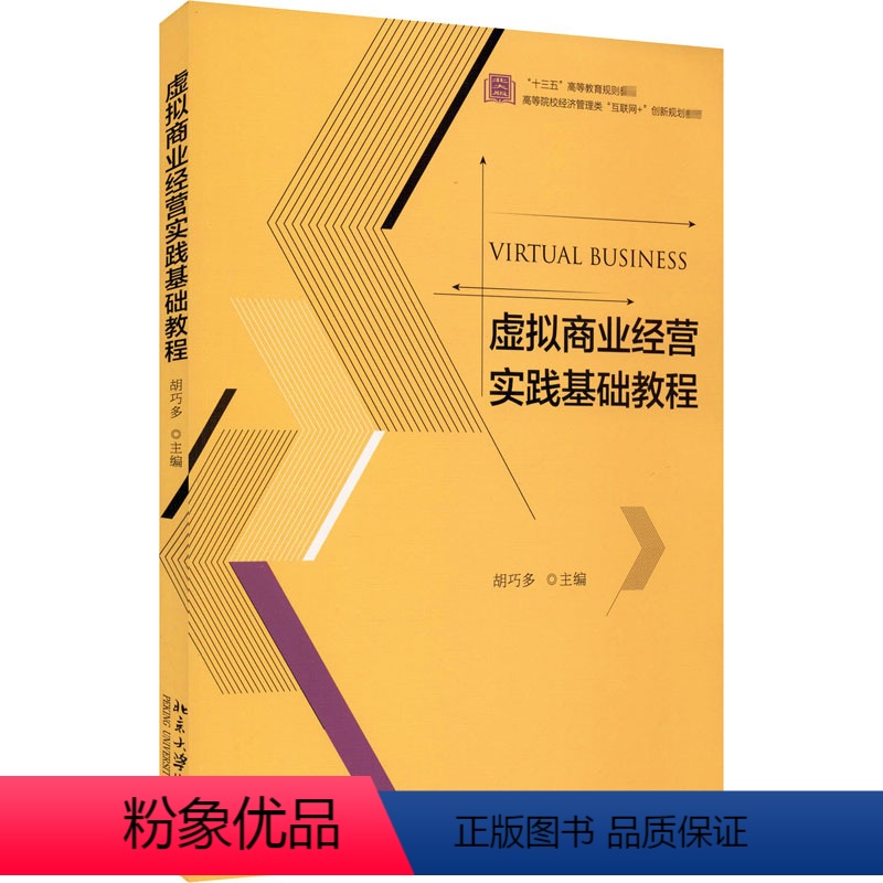 [正版]虚拟商业经营实践基础教程
