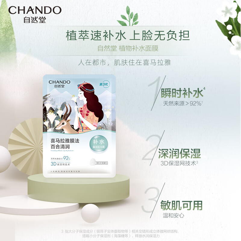 自然堂(CHANDO)雪域百合补水面膜26mL*5PCS(单位:盒) 白色高清大图