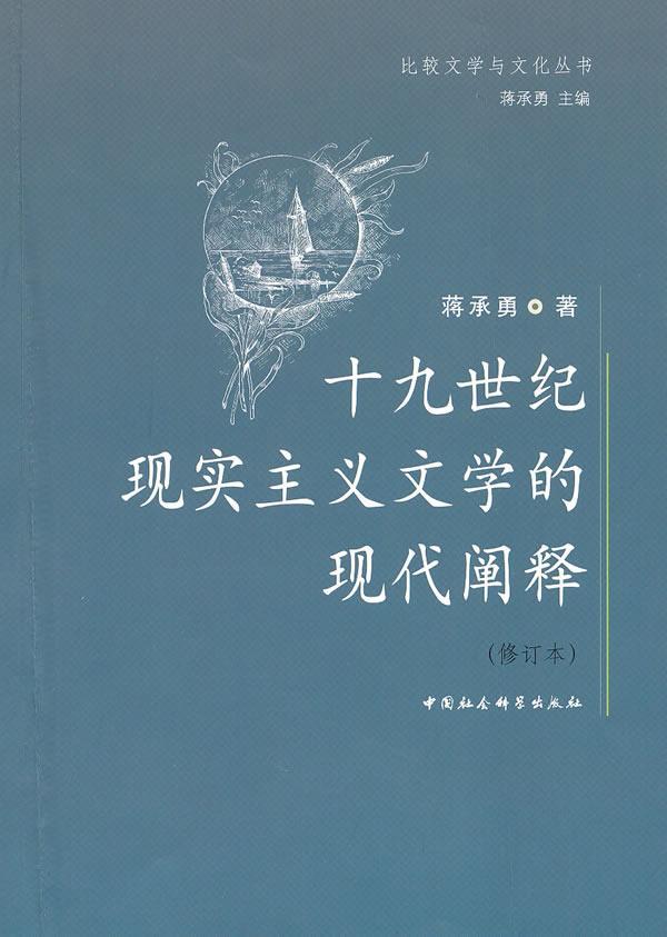 [醉染正版]十九世纪现实主义文学的现代阐释(修订本) 书 蒋承勇 9787500485551 文学 书籍高清大图
