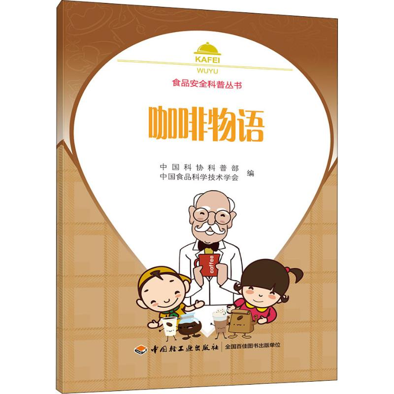 【M】咖啡物语 中国科协科普部,中国食品科学技术学会 编 -9787518423712
