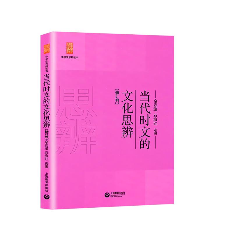 当代时文的文化思辨 高中通用 [正版]中学生思辨读本 修订版 当代时文的文化思辨/古典诗歌的生命情怀/现代杂文的思想批判