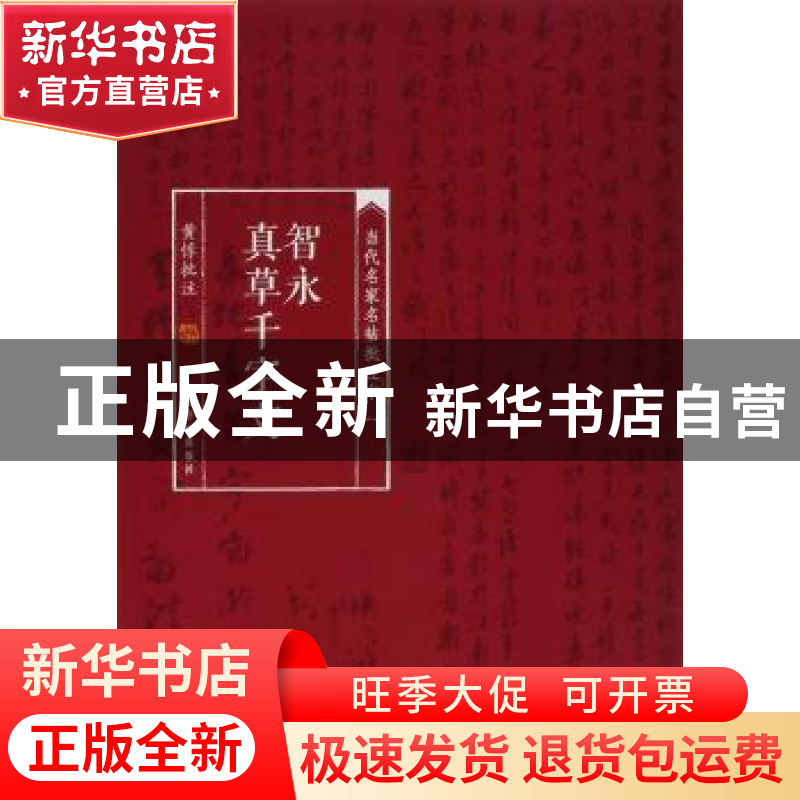 正版 智永真草千字文 黄惇 注 上海书画出版社 9787547913000 书