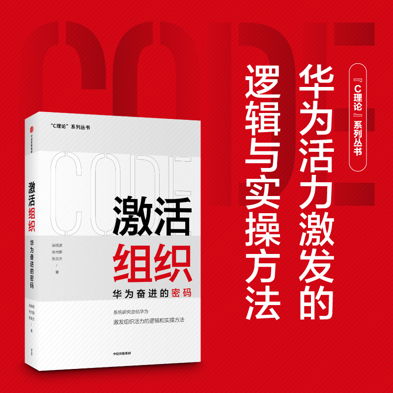 [正版]组织 华为奋进的密码 吴晓波等著 胡彦平作序 华为管理变革姊妹篇 华为20年人力资源管理培训工作经验汇总高清大图