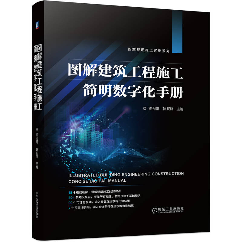 正版新书]图解建筑工程施工简明数字化手册翟会朝 陈跃锋 著97高清大图