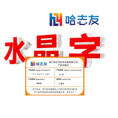 哈志友 广告字 亚克力字 水晶字1*1米