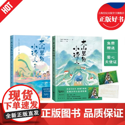 大山里的小诗人/大山里的小诗人2 是光的孩子们著儿童文学诗歌江苏凤凰文艺出版社留守儿童公诗集 果麦出品
