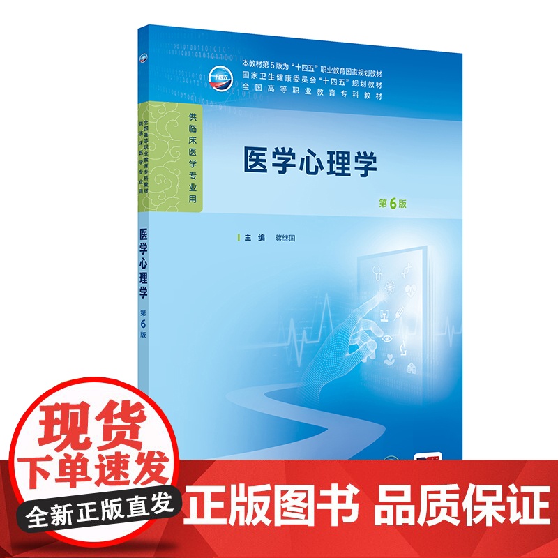 医学心理学第6六版人卫9787117371513生理病理妇产科学诊断生物化学外科内科医学实践技能公共卫生高职高专临床教材