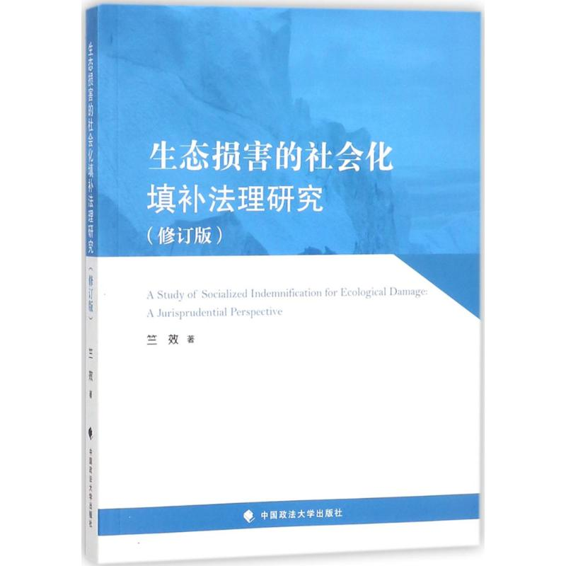 醉染图书生态损害的社会化填补法理研究97875620793
