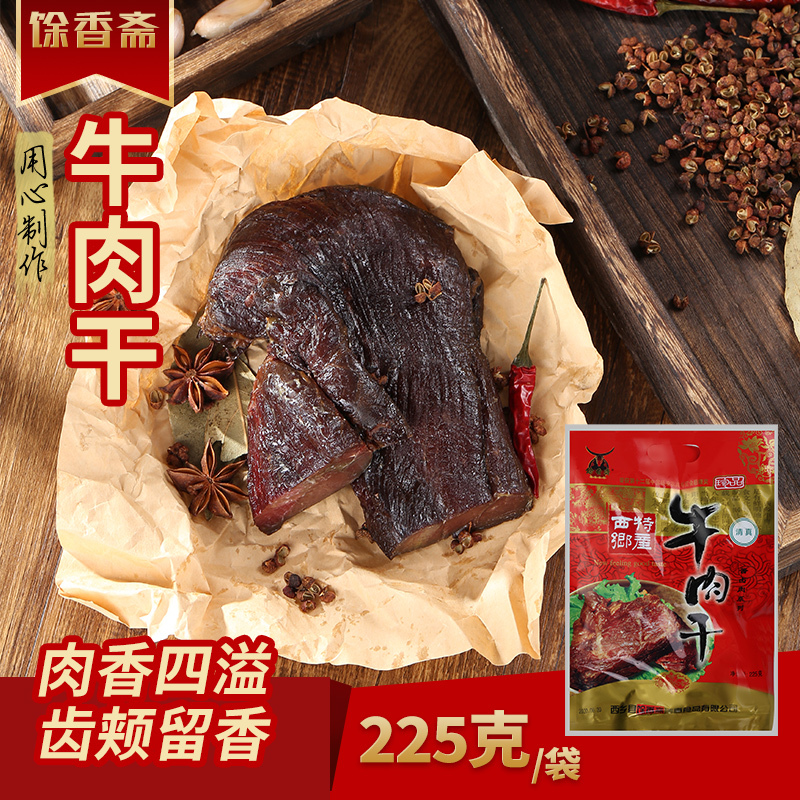 【225g大袋装】馀香斋 正宗陕西牛肉干 西乡味道 肉质紧实 嚼劲十足 酱卤肉系列牛肉干 内含10-11包小袋
