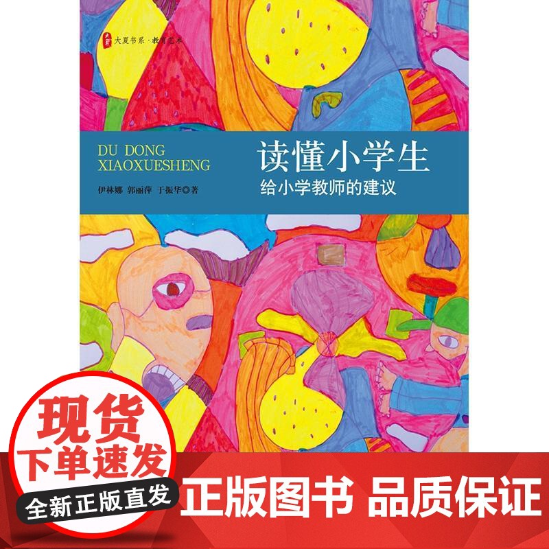 读懂小学生:给小学教师的建议 *高清大图