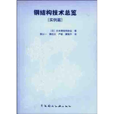 醉染图书钢结构技术总览9787112053681