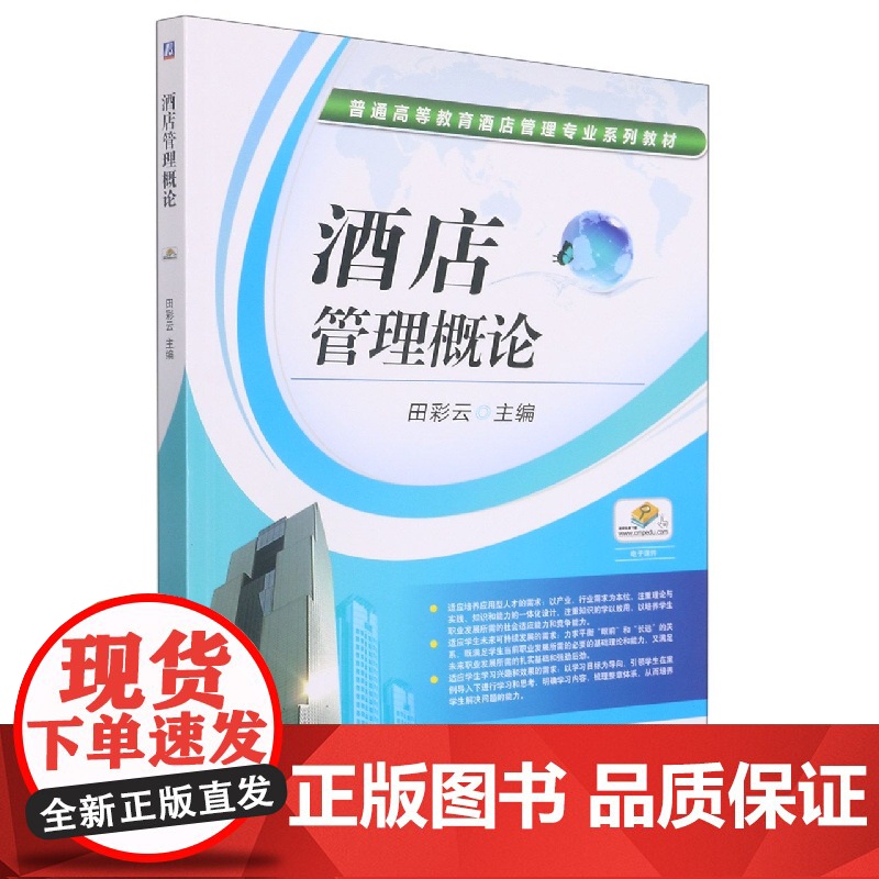 酒店管理概论高清大图