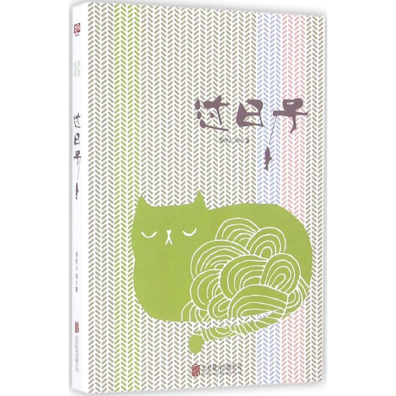 正版新书]过日子周作人 等 著9787550284074高清大图