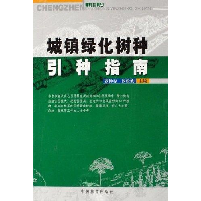 正版新书】城镇绿化树种引种指南罗仲春9787503841811