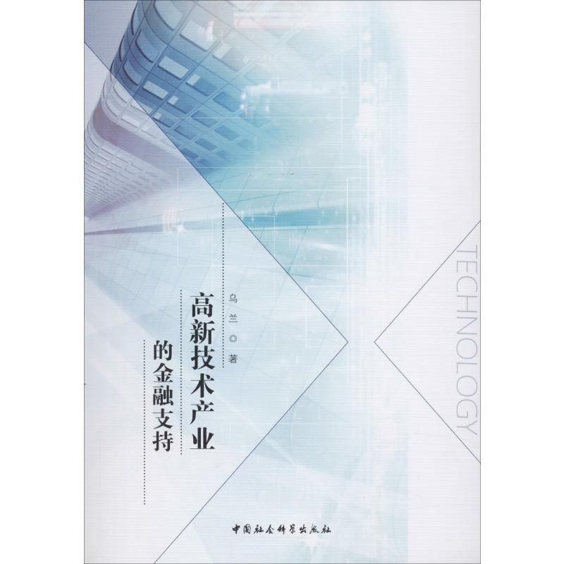 醉染图书高新技术产业的金融支持9787520313322