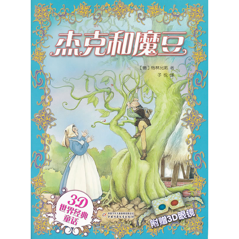 正版新书]杰克和魔豆-3D世界经典童话-附赠3D眼镜格林兄弟978751高清大图