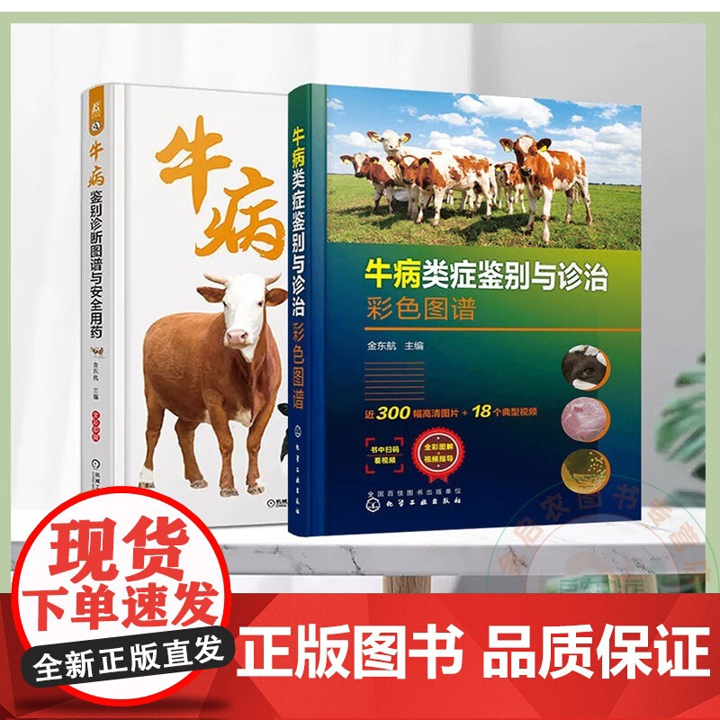 套装 2本一套 牛病鉴别诊断图谱与安全用药 牛病类症鉴别与诊治彩色图谱 9787111708025 978712235高清大图