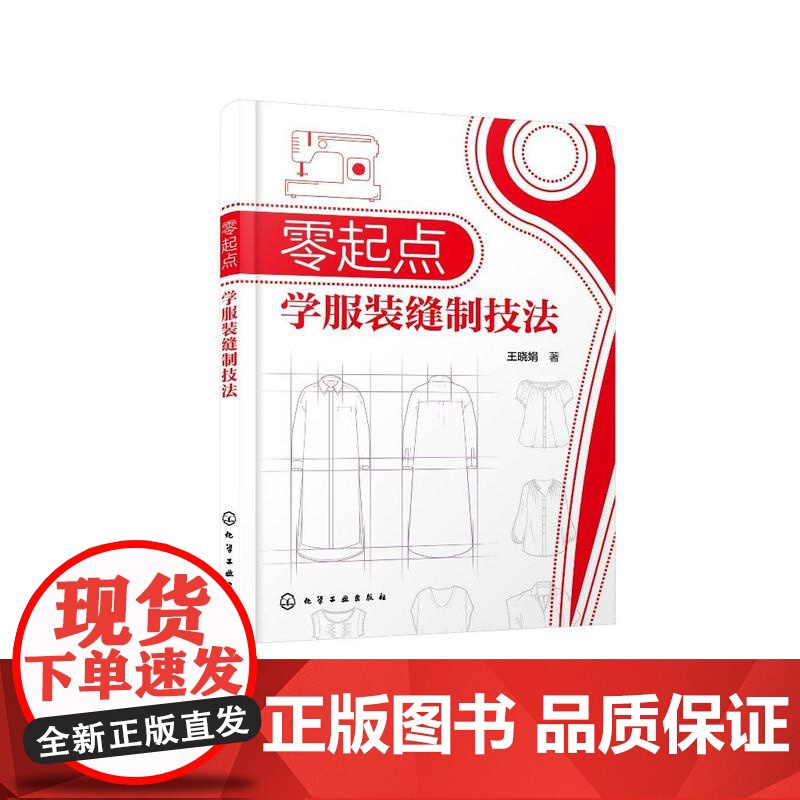 零起点学服装缝制技法