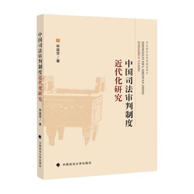 中国司法审判制度近代化研究 毕连芳 著 社科 文轩网