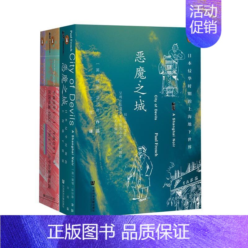[正版]全三册 午夜北平全2册民国奇案1937+恶土 北平的堕落乐园+恶魔之城日本侵华时期的上海地下世界 社会科学文献出