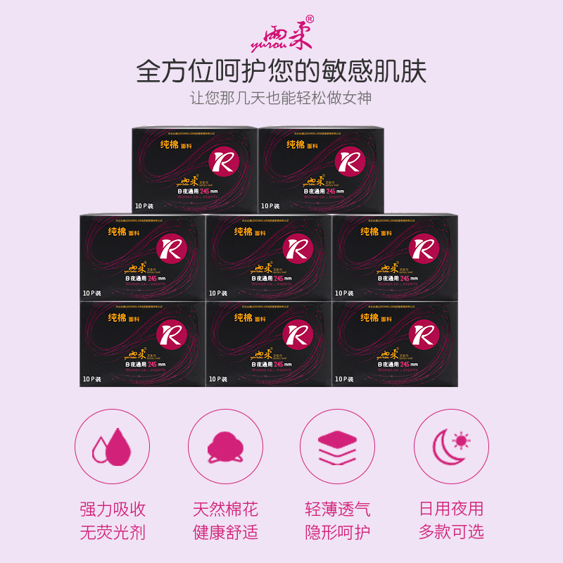 雨柔卫生巾 黑盒系列 纯棉245mm*10片/包 亲肤棉柔 姨妈巾正品保证