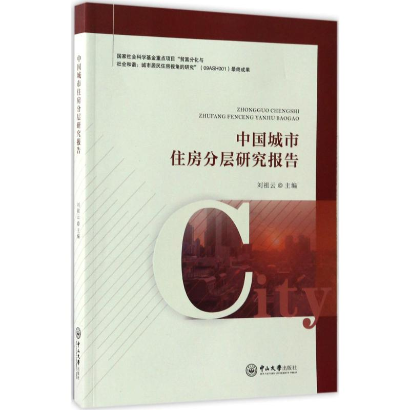 醉染图书中国城市住房分层研究报告9787306060266高清大图