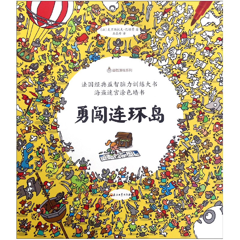 音像勇闯连环岛/益智游戏系列(法)克里斯托夫·巴塔勇|译者:石晶丹