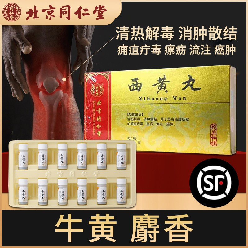 3盒装]北京同仁堂 西黄丸 3g*12瓶/盒 牛黄麝香用于热毒壅结所致的
