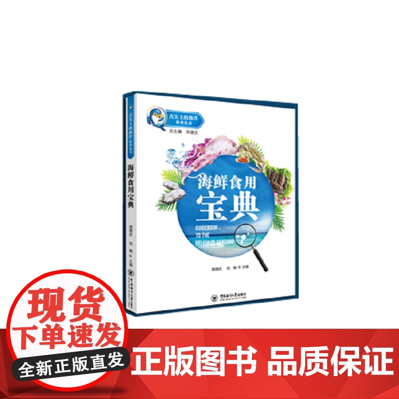 舌尖上的海洋-海鲜食用宝典高清大图