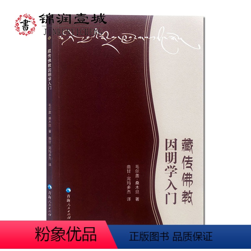 [正版]藏传佛教因明学入门 毛尔盖.桑木旦著 23开平装103页 所知差别 色之差别 心与心所 有分别识与无分别识 七高清大图