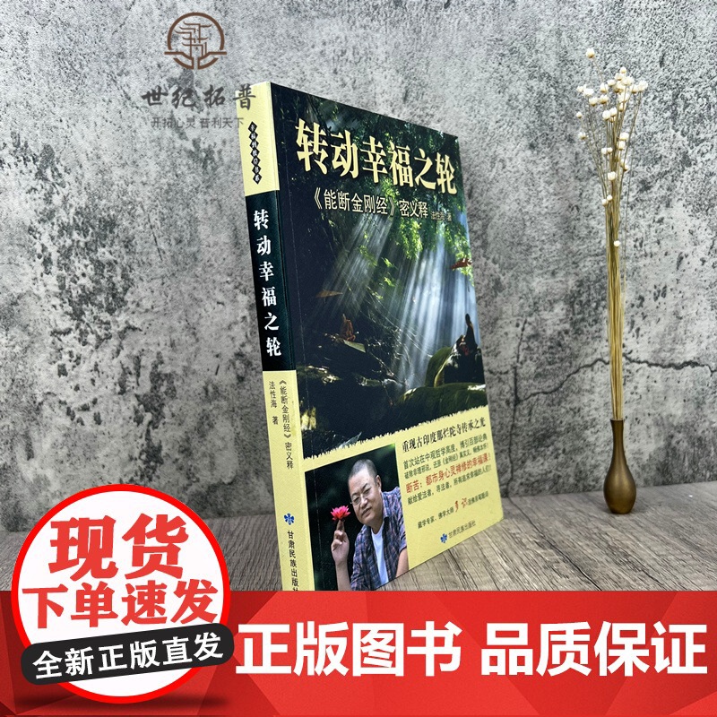 正版 转动幸福之轮:能断金刚经密义释 法性海著 甘肃民族出版社354页能断金刚 中观核心要义二分法四相在生活中高清大图