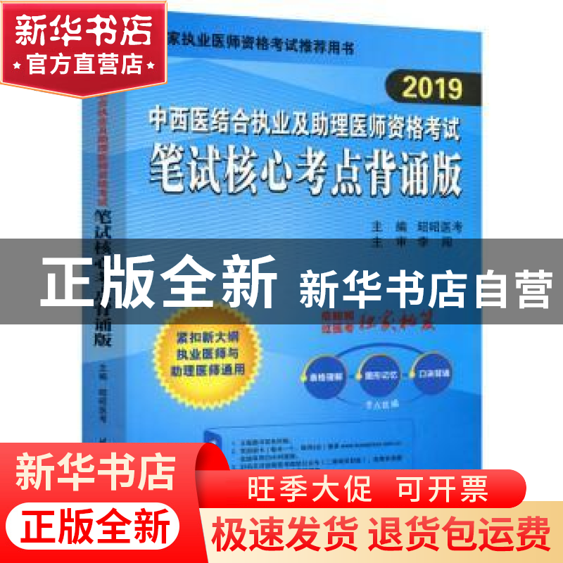 正版 2020中西医执业及助理医师资格考试笔试核心考点背诵版 昭昭