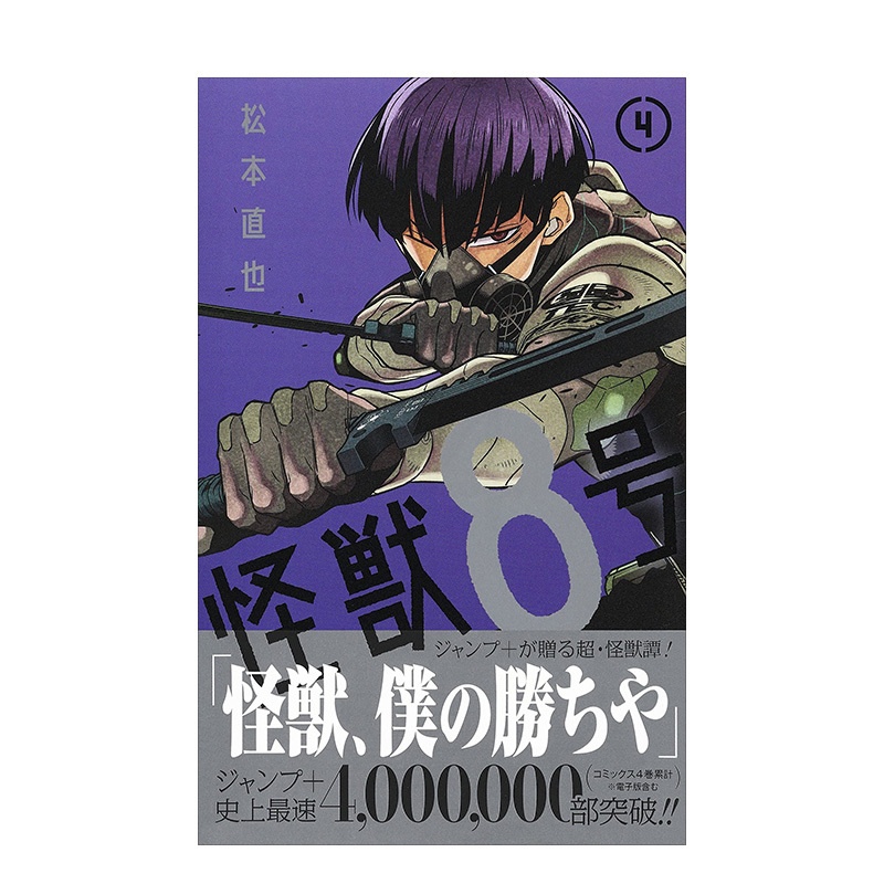 [醉染正版]怪兽8号4 日版漫画 松本直也 集英社 JUMP人气连载 怪兽八号 日文图书籍进口正版动漫作品高清大图