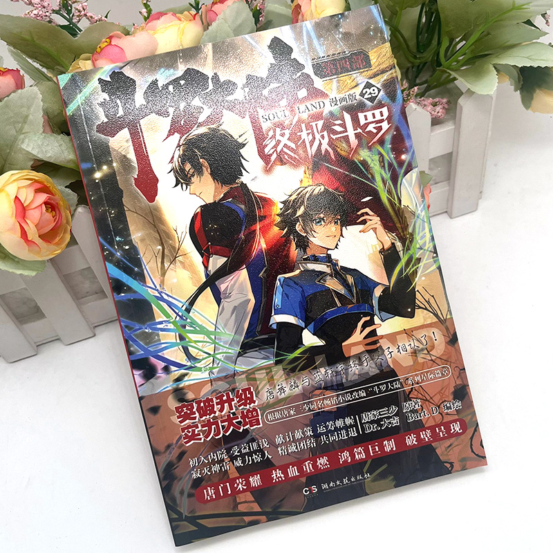 [正版] 斗罗大陆4斗罗漫画29 唐家三少玄幻奇幻书书龙王传说神界传说斗罗大陆第四部斗罗漫画版书籍高清大图