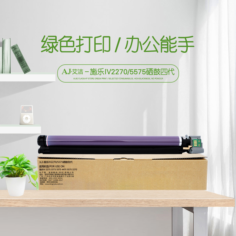 艾洁 施乐IV2270/5575硒鼓四代 感光鼓 适用施乐IV 2275 3373 3375 4475 5575