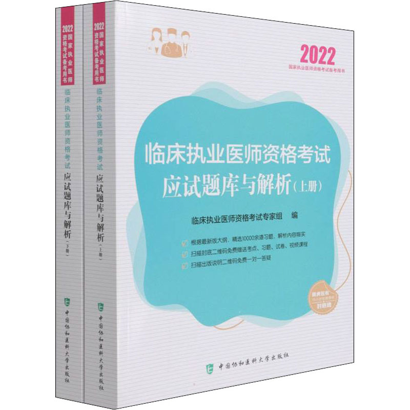 【M】临床执业医师资格考试应试题库与解析 2022(全2册)-9787567918917