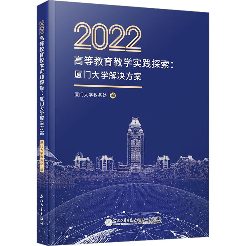 [M]2022高等教育教学实践探索 厦门大学解决方案-9787561588154高清大图