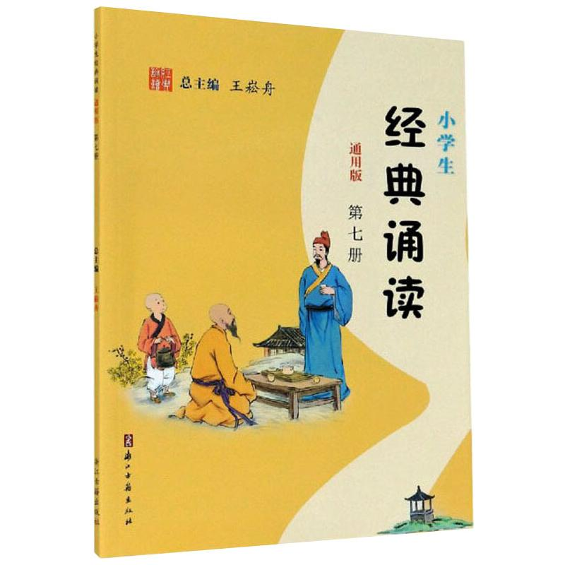 【M】小学生经典诵读 第7册 通用版-9787554015483