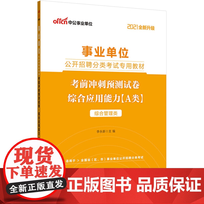 中公2021事业单位公开招聘分类考试专用教材考前冲刺预测试卷综合应用能力(A类)(全新升级)高清大图