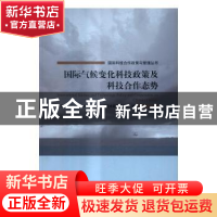 国际气候变化科技政策及科技合作态势