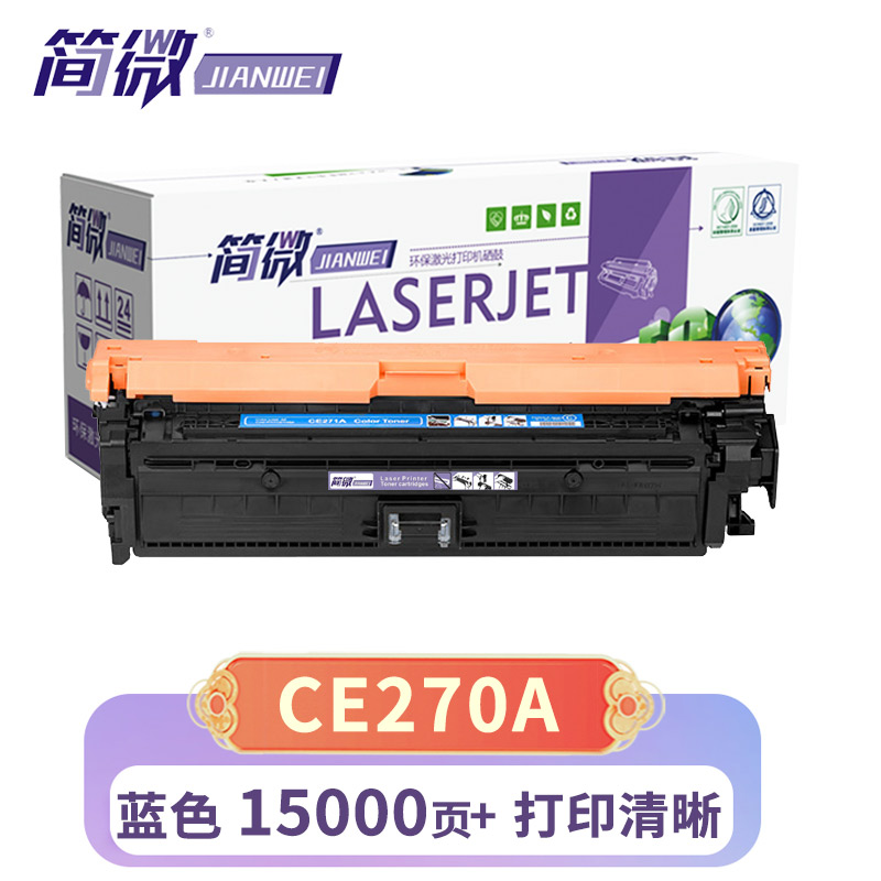 简微 硒鼓 CE270A 适用惠普CP5525dn/CP5525xh 蓝 支高清大图