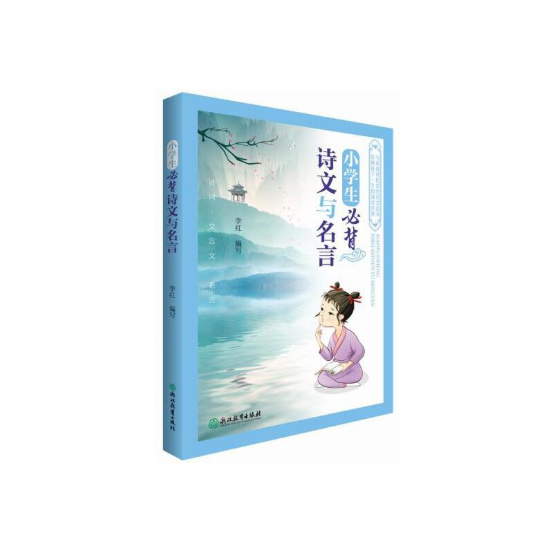 醉染图书小学生必背诗文与名言9787572202513高清大图