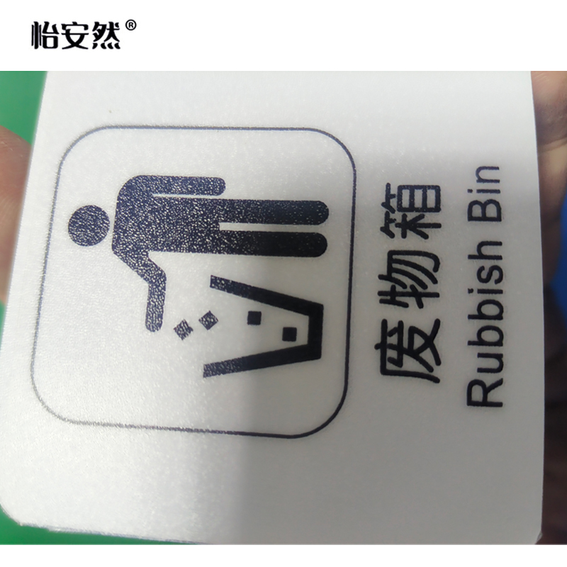 怡安然 废物箱标识牌 60*60mm 个高清大图