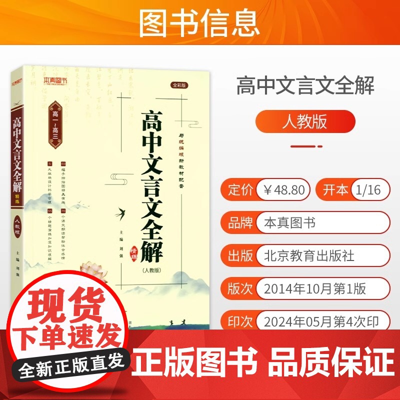 2025新版高中文言文全解精练必修选择性必修人教版全一册课文教材同步文言文全解一本通高一二三高考语文古诗文72篇高考文言高清大图
