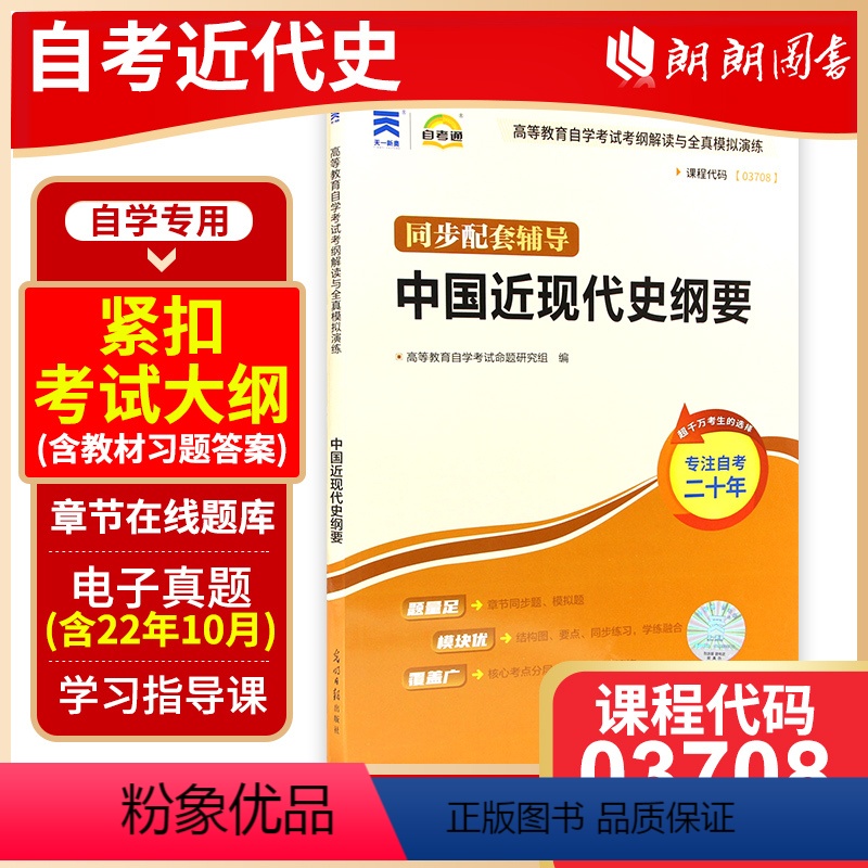 [正版]自考全新03708 中国近现代史纲要自考通考纲解读自学考试同步辅导 2018年版配套近代史纲要李捷 3708朗