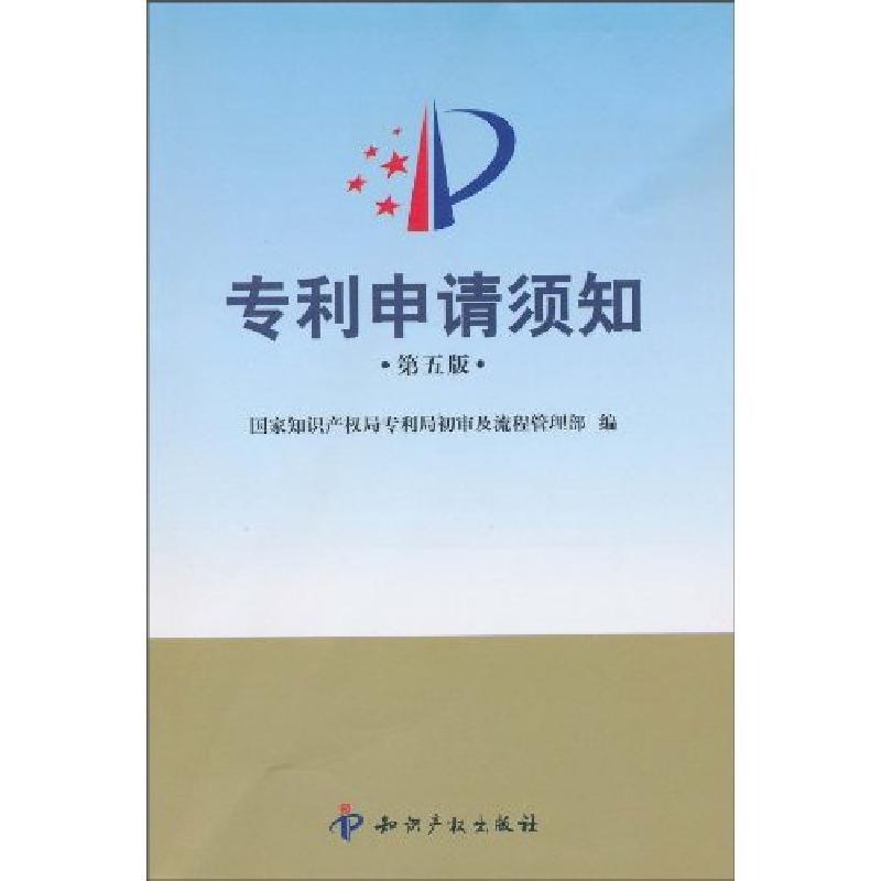 正版新书】专利申请须知-第五版国家知识产权局专利局初审及流程