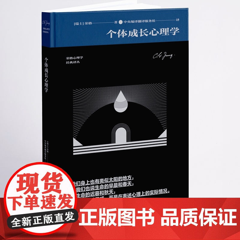 个体成长心理学(荣格心理学经典译丛) 荣格 中央编译出版社 正版书籍高清大图