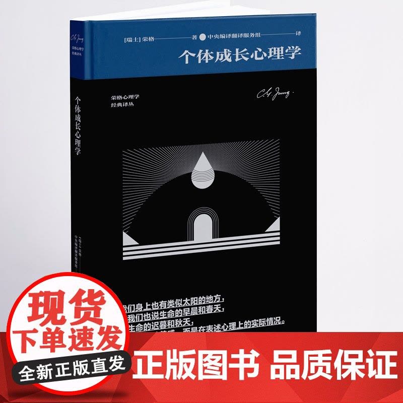 个体成长心理学(荣格心理学经典译丛) 荣格 中央编译出版社 正版书籍图片