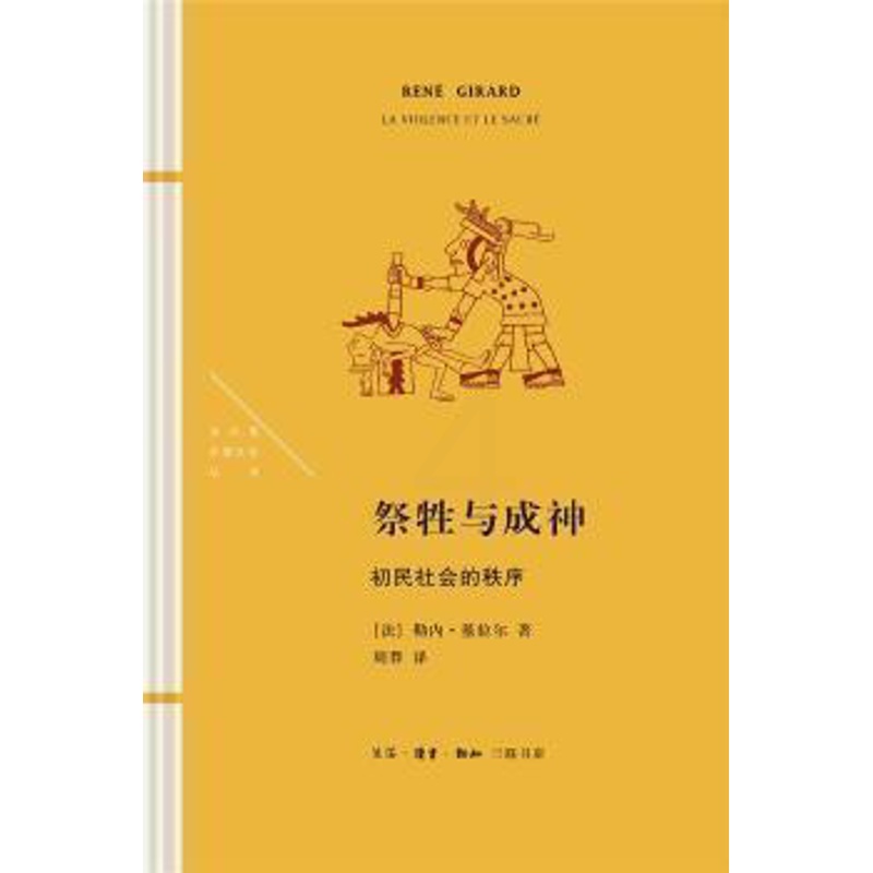 [正版]图书祭牲与成神:初民社会的秩序勒内·基拉尔生活.读书.新知三联书店9787108073044 原始社会祭祀研究高清大图